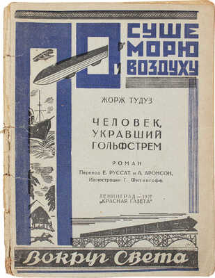Тудуз Ж. Человек, укравший Гольфстрем. Роман / Пер. Е. Руссат и Л. Аронсон; ил. Г. Фитонгофа. Л.: Вокруг света, 1927.